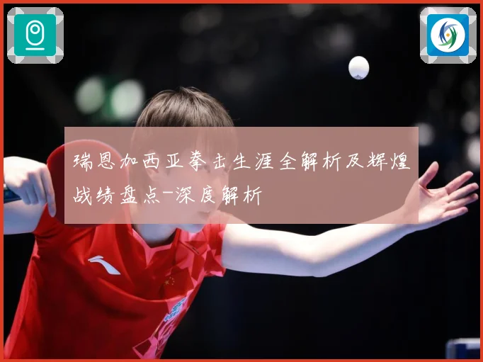 瑞恩加西亚拳击生涯全解析及辉煌战绩盘点-深度解析