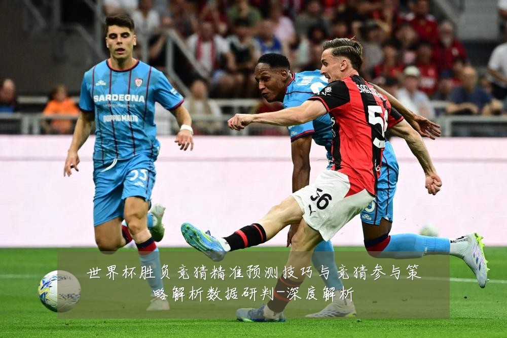 世界杯胜负竞猜精准预测技巧与竞猜参与策略解析数据研判-深度解析