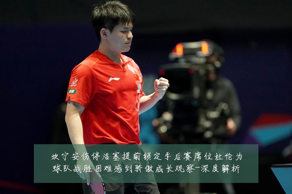 坎宁安伤停活塞提前锁定季后赛席位杜伦为球队战胜困难感到骄傲成长观察-深度解析