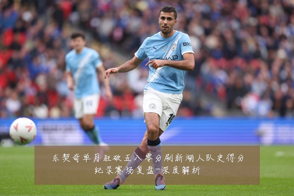 东契奇单月狂砍五八零分刷新湖人队史得分纪录赛场复盘-深度解析
