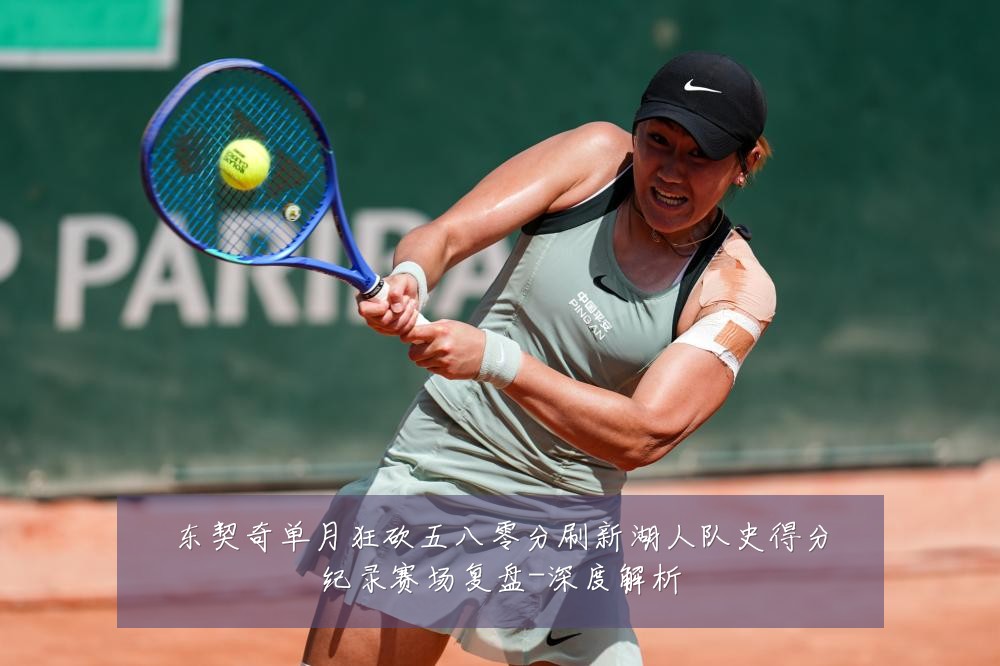 东契奇单月狂砍五八零分刷新湖人队史得分纪录赛场复盘-深度解析